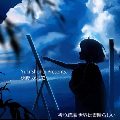 ボイスドラマ『世界は素晴らしい』CV 秋野かえで 祈り続編