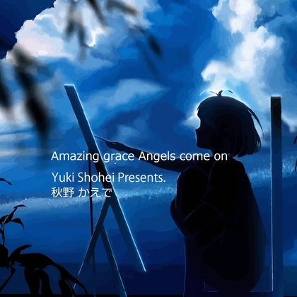 ボイスドラマ『Amazing grace Angels come on』CV 秋野かえで