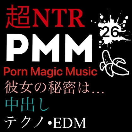 【PMM(PornMagicMusic)】好評のEDMシリーズに中出しEDM『[NTR][中出し][EDM][テクノ][トランス][秘密]PMM26超寝取られポルノミュージック!彼女の秘密は…』