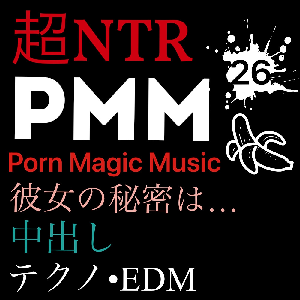 [NTR][中出し][EDM][テクノ][トランス][秘密]PMM26超寝取られポルノミュージック!彼女の秘密は…