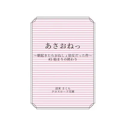 あさおねっ ～朝起きたらおねしょ○女だった件～ #3 始まりの終わり