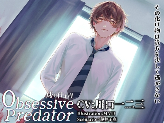 Obsessive Predator 成り代わり