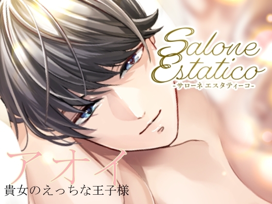 Salone Estatico ~王子様系セラピストあおいくんの豹変~