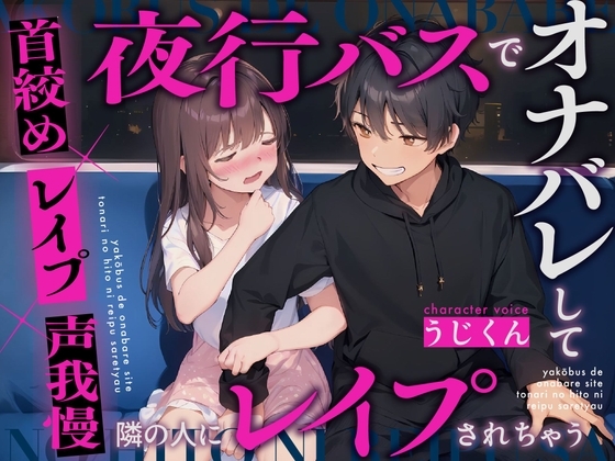 【レイプ】夜行バスでオナニーしてたのがバレて隣の人にレイプされちゃう〜首絞め×レイプ×声我慢〜