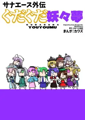 サナエース外伝 ぐだぐだ妖々夢