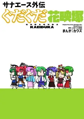 サナエース外伝 ぐだぐだ花映塚