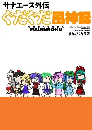 サナエース外伝 ぐだぐだ風神録