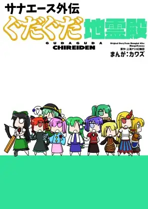 サナエース外伝 ぐだぐだ地霊殿