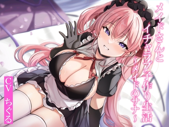 【CGつき】メイドさんとイチャラブ子作り生活~メイドのサナ~【KU100】