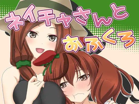 ネイチャさんとおふくろ