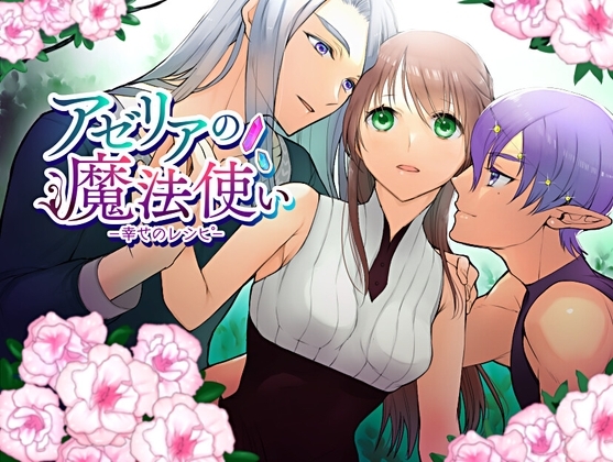 アゼリアの魔法使い ~幸せのレシピ~