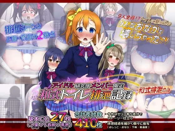 アイドル研究部メンバー限定-和式トイレ排泄記録-