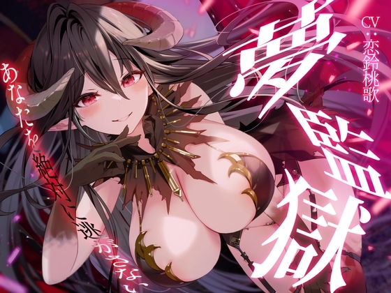 【R15版】夢監獄~あなたを絶対に逃がさない~