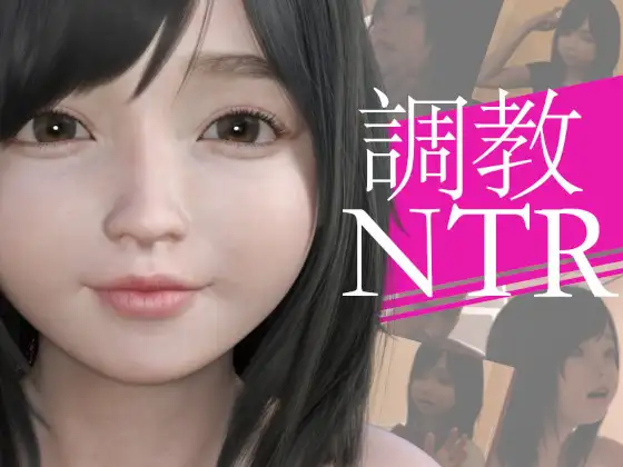 調教NTR