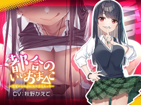 【新シリーズ記念110円】都合のいいおま◯こ~後輩からの逆NTRで浮気えっち~【KU100/フォーリー】