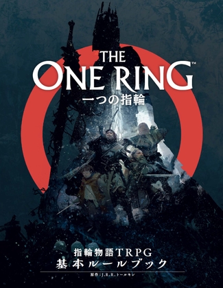 一つの指輪:指輪物語TRPG 基本ルールブック