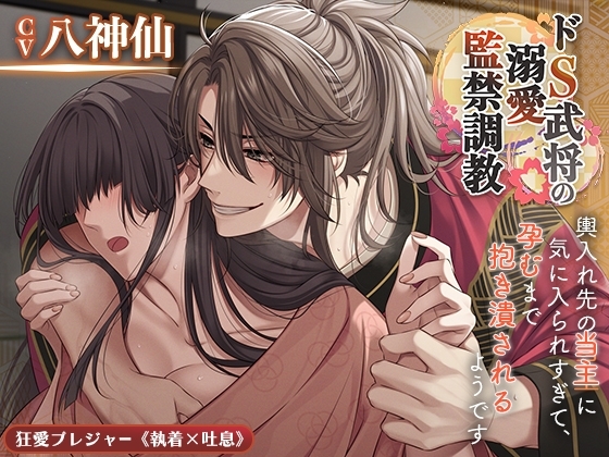 【KU100】ドS武将の溺愛監禁調教〜輿入れ先の当主に気に入られすぎて、孕むまで抱き潰されるようです〜(DL達成特典付き)