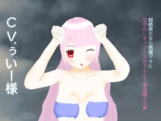 【65分収録】超絶美少女小悪魔ママに甘やかしセックスしてもらう童貞魔王の僕