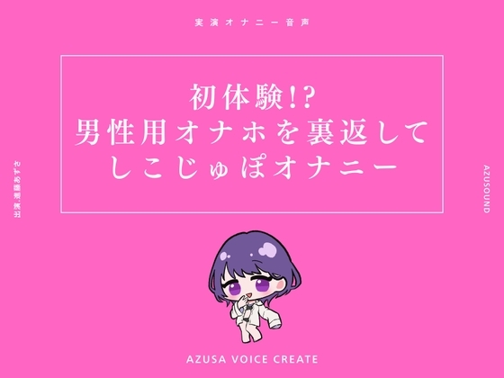 【実演】初体験!?男性用オナホを裏返してしこじゅぽオナニー【進藤あずさ】