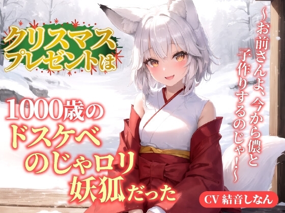 クリスマスプレゼントは1000歳のドスケベのじゃ○リ妖狐だった!?～お前さんよ、今から儂と子作りするのじゃ!～【抱き枕推奨/ファンタジー/癒し】