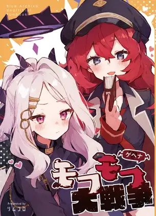 ゲヘナモフモフ大戦争 ジャケット画像