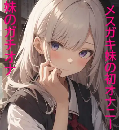 【妹のガチオナ】10代少女で発育途中!妹の初めてのオナニーボイス!