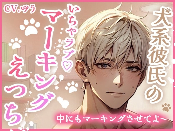 嫉妬した犬系彼氏のいちゃラブマーキングえっち♡中出ししたいしたいしたい♡