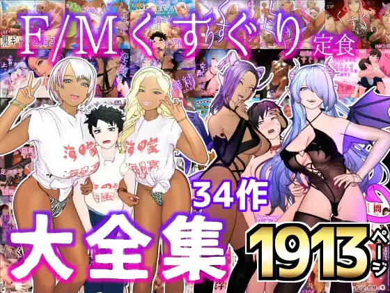 大特価‼F/Mくすぐり定食 くすぐり・逆レ○プ・M男向け 大全集