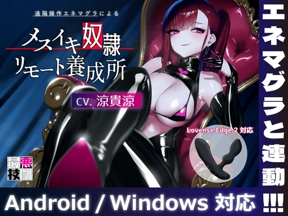 【女王様があなたのおもちゃを操作】メスイキ奴隷リモート養成所