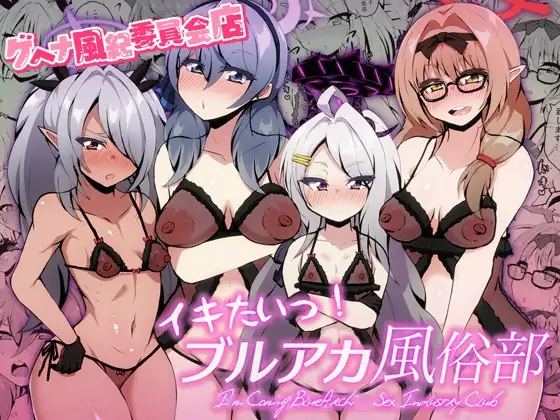 イキたいっ!ブルアカ風俗部 ゲヘナ風紀委員会店