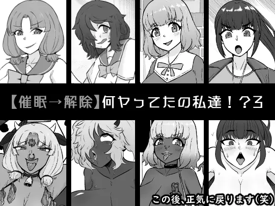 【催○→解除】何ヤってたの私達!?3