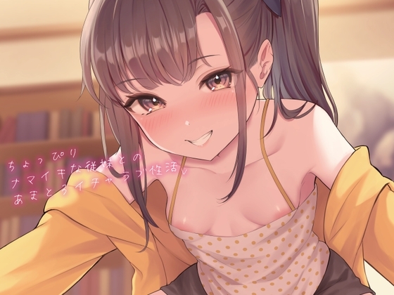 【KU100】ちょっぴりナマイキな従妹とのあまとろイチャラブ性活
