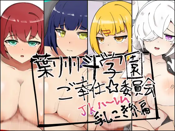 葉州斗学園ご奉仕委員会─JKハーレム乳こき編─