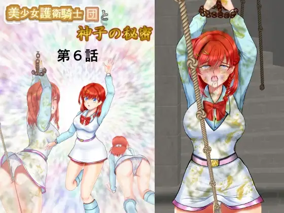 美少女護衛騎士団と神子の秘密 第6話