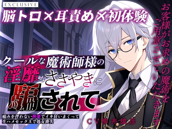 【脳トロ×耳責め×初体験】クールな魔術師様の淫靡なささやきに騙されて ~痛みを伴わない快楽でイキ狂いまくって生ハメセックスで処女喪失~【DL版】