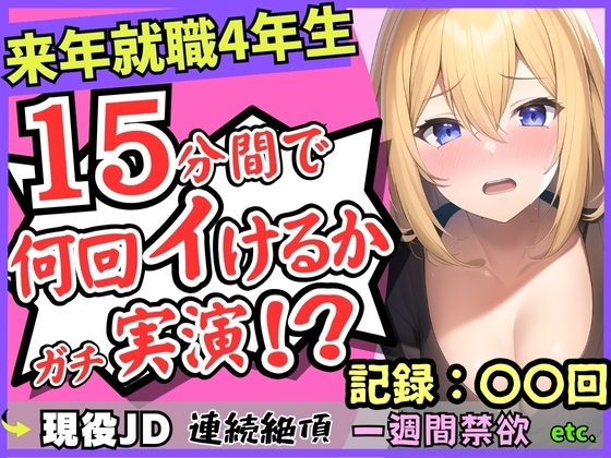 【オナニー実演×雑魚まんこ】就職目前の現役JDが連続絶頂!?1週間禁欲してGカップこねこね自己紹介→強力バイブに秒殺「もうイくぅ…ッ止まんない…!」