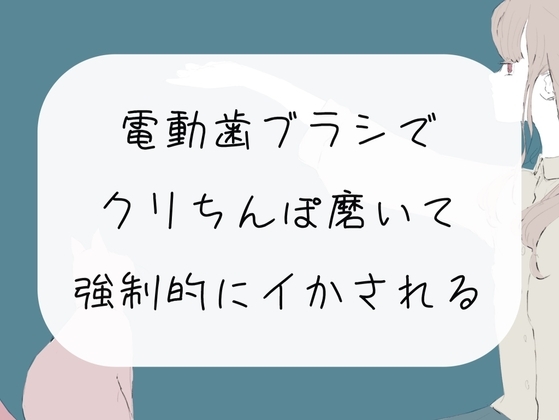 【実演オナニー】電動歯ブラシで勃起クリちんぽ磨いて、強制的にイかされる