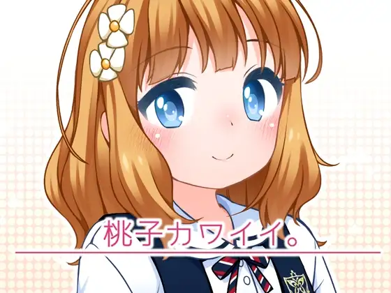 桃子カワイイ。