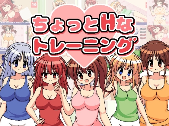 ちょっとHなトレーニング