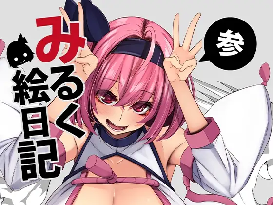 みるく絵日記～参～