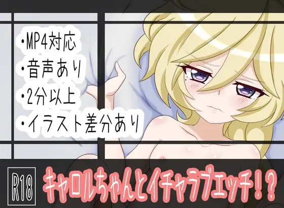 キャロルちゃんとイチャラブエッチ!?