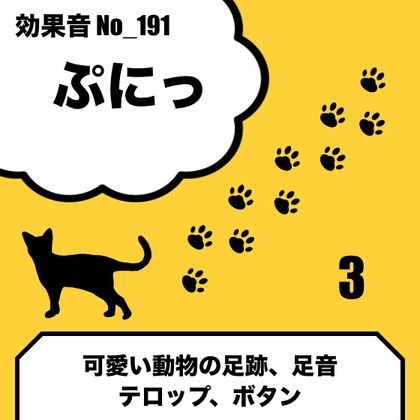 No_191_ぷにっ(足跡、足音、可愛い動物の効果音)3