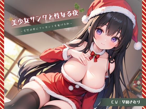美少女サンタと性なる夜~変態の君にプレゼントをあげるね~