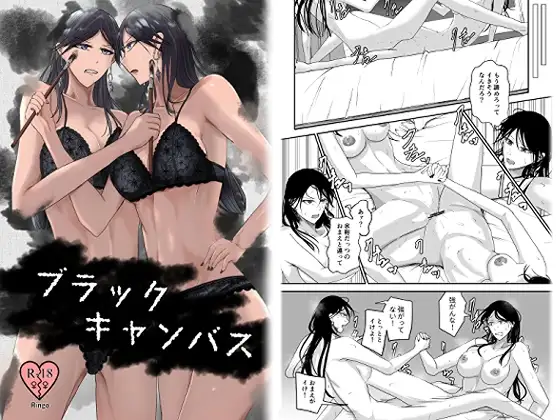 ブラックキャンバス