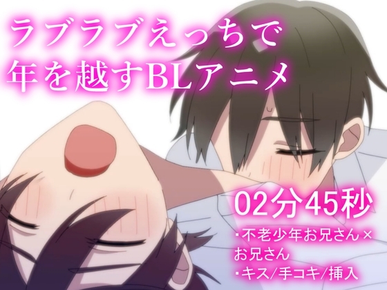 【BLアニメ】不老少年お兄さんと年越しえっちで連続絶頂!