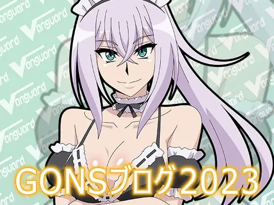 GONSブログ2023