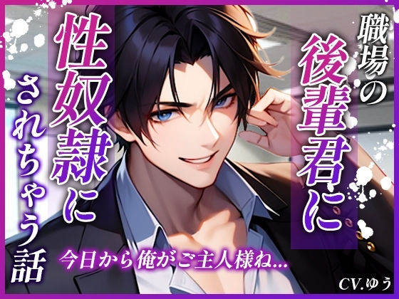 職場の後輩君にドMがバレてデスクで絶頂中出しキメられて～結局性奴隷にされちゃう話