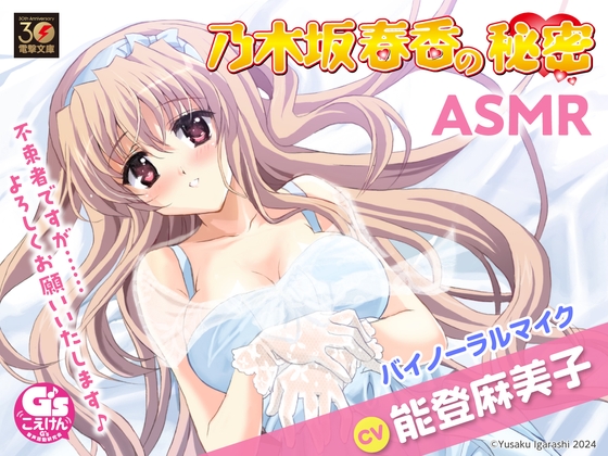 【CV:能登麻美子】乃木坂春香の秘密ASMR【膝まくら/耳かき/シャンプー/添い寝】