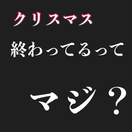 クリスマス終わってるて マジ? (クンニ、手マンボイス)