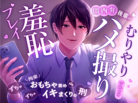 関西弁後輩のむりやりハメ撮り羞恥プレイ〜拘束おもちゃ責め de ずちゅずちゅイキまくりの刑〜